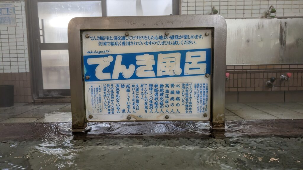 天間林温泉 電気風呂